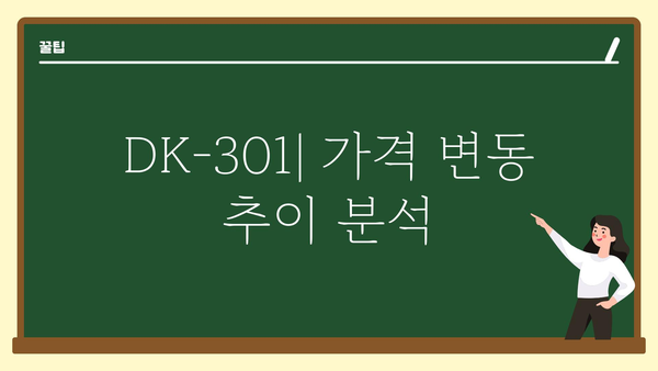 dk-301 가격