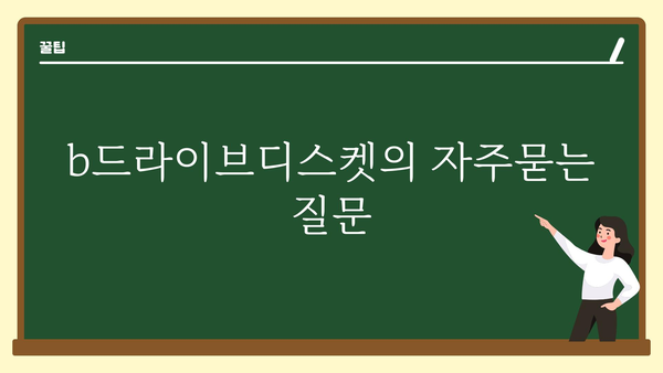 b드라이브디스켓