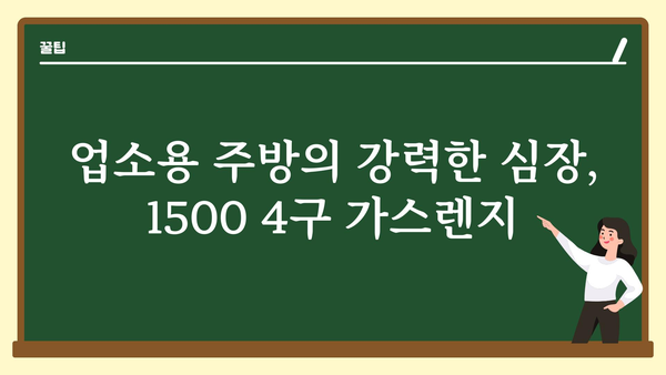 업소용가스렌지간택기화구15004구lpglng영업용