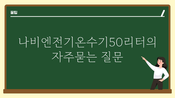 나비엔전기온수기50리터