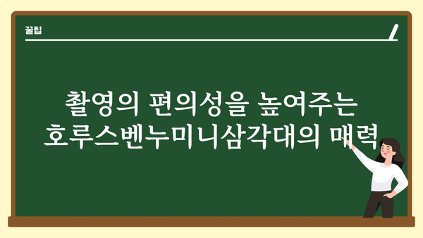 호루스벤누미니삼각대