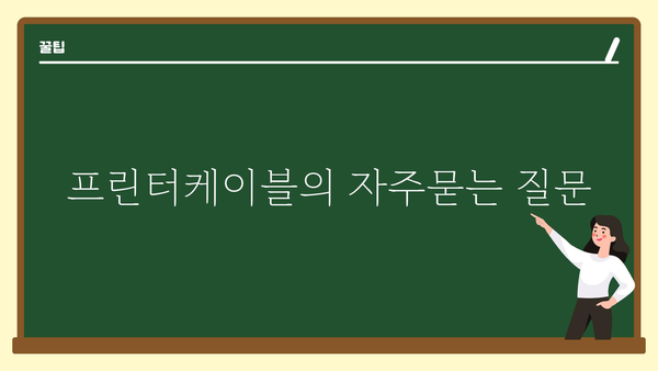 프린터케이블