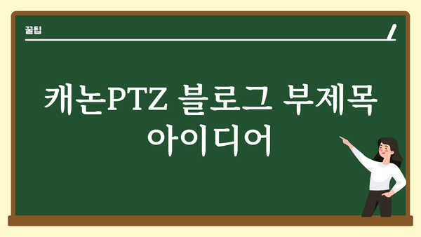 캐논ptz