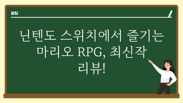 마리오rpg 추천