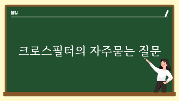 크로스필터