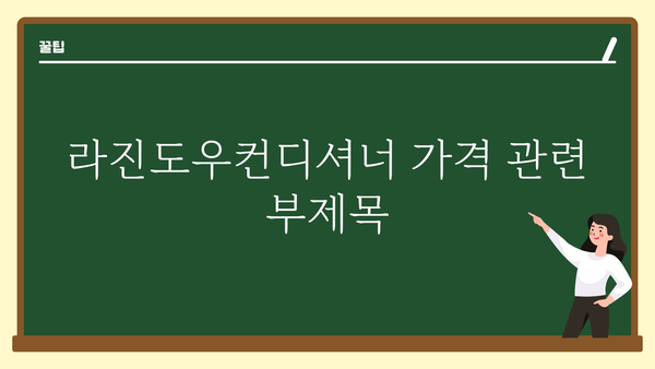 라진도우컨디셔너 가격