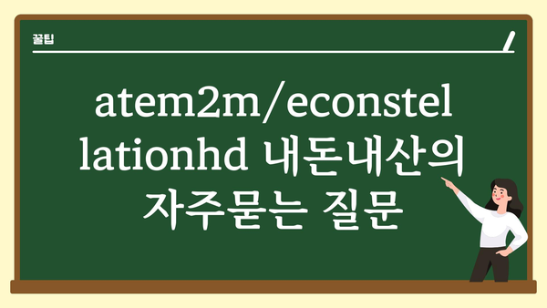 atem2m/econstellationhd 내돈내산