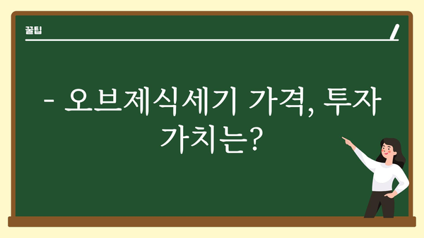 오브제식세기 가격