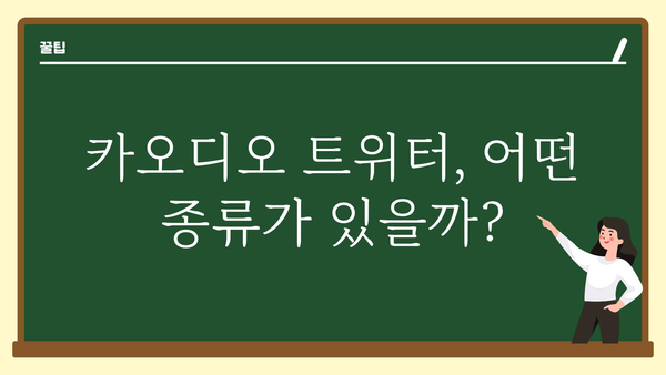 카오디오트위터 추천