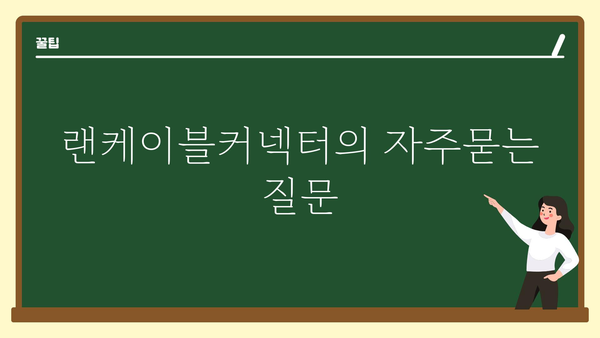 랜케이블커넥터