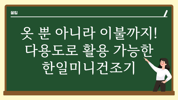 한일미니건조기