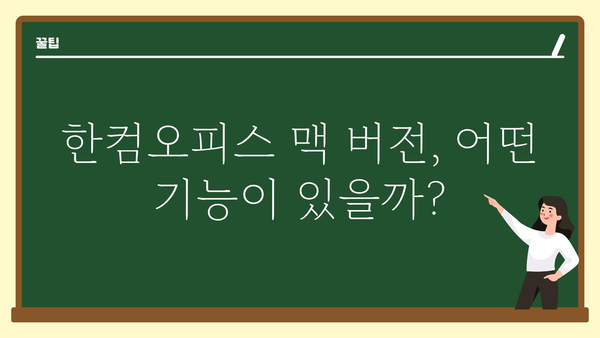 한글과컴퓨터맥