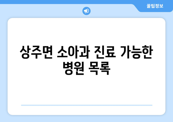 상주면 소아과 진료 가능한 병원 목록