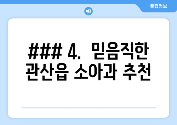 ### 4.  믿음직한 관산읍 소아과 추천