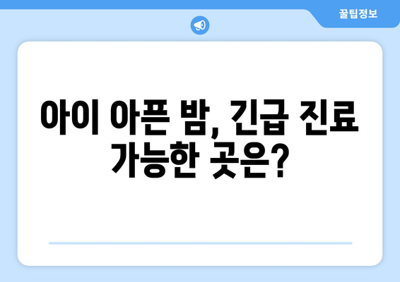 아이 아픈 밤, 긴급 진료 가능한 곳은?